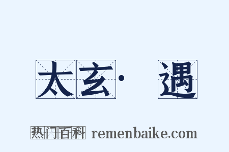 太玄·遇是什么意思的图片